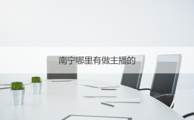 南寧主播入行指南 平臺機會、證書考取與商務服務全解析