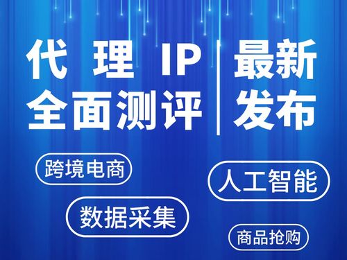 2026年最新代理IP深度測評 哪些服務商能做到穩定性與速度雙優？